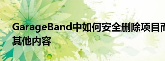GarageBand中如何安全删除项目而不影响其他内容