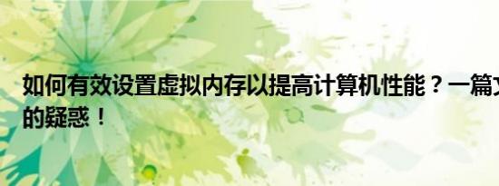 如何有效设置虚拟内存以提高计算机性能？一篇文章解决你的疑惑！