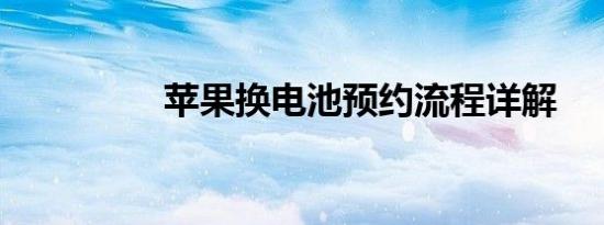 苹果换电池预约流程详解
