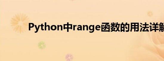 Python中range函数的用法详解