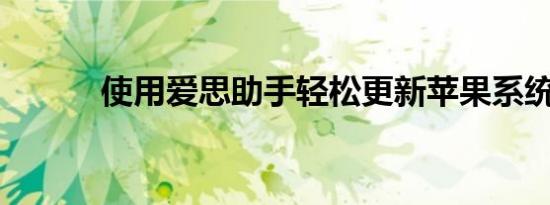 使用爱思助手轻松更新苹果系统