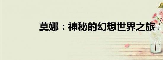 莫娜：神秘的幻想世界之旅