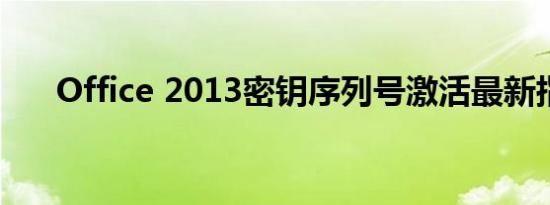 Office 2013密钥序列号激活最新指南