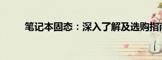 笔记本固态：深入了解及选购指南