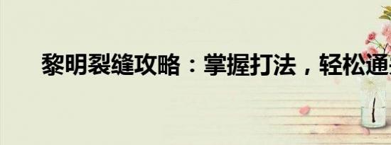 黎明裂缝攻略：掌握打法，轻松通关！