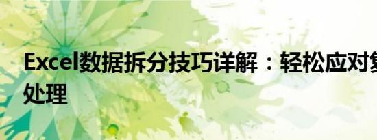 Excel数据拆分技巧详解：轻松应对复杂表格处理