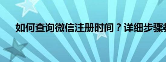 如何查询微信注册时间？详细步骤教程