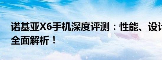 诺基亚X6手机深度评测：性能、设计与体验全面解析！