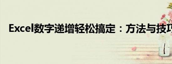 Excel数字递增轻松搞定：方法与技巧详解