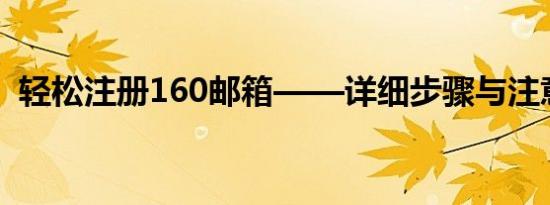 轻松注册160邮箱——详细步骤与注意事项