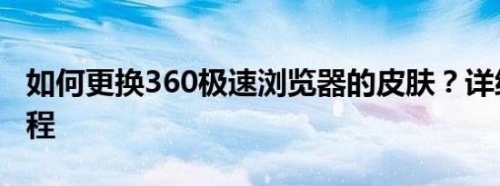 如何更换360极速浏览器的皮肤？详细步骤教程