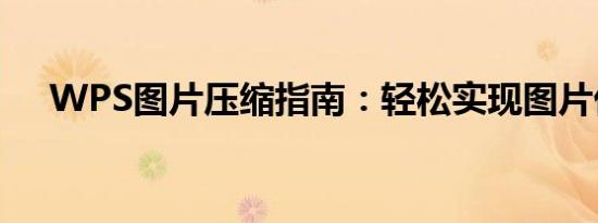 WPS图片压缩指南：轻松实现图片优化