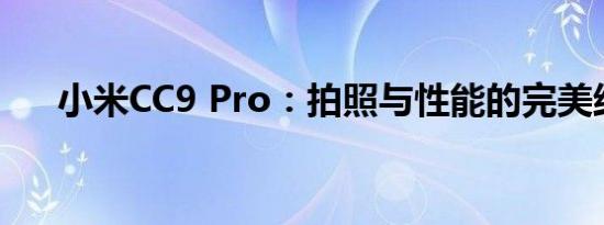 小米CC9 Pro：拍照与性能的完美结合
