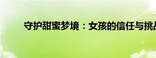 守护甜蜜梦境：女孩的信任与挑战