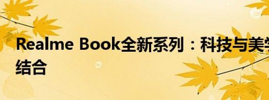 Realme Book全新系列：科技与美学的完美结合