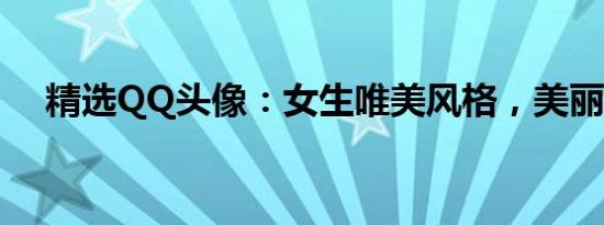 精选QQ头像：女生唯美风格，美丽如诗