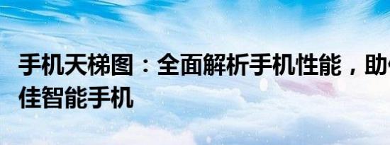 手机天梯图：全面解析手机性能，助你选购最佳智能手机