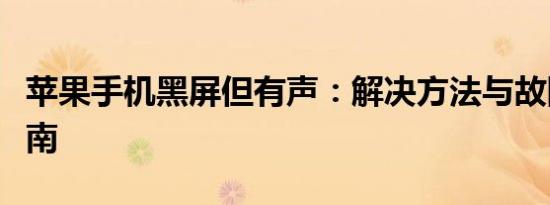 苹果手机黑屏但有声：解决方法与故障排除指南