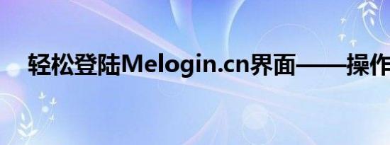 轻松登陆Melogin.cn界面——操作指南
