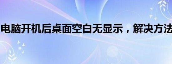 电脑开机后桌面空白无显示，解决方法大解析