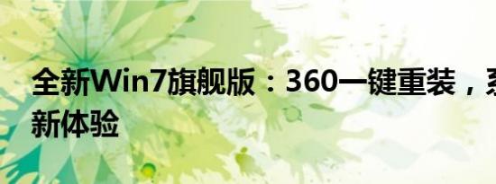 全新Win7旗舰版：360一键重装，系统优化新体验