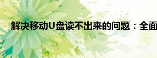 解决移动U盘读不出来的问题：全面指南