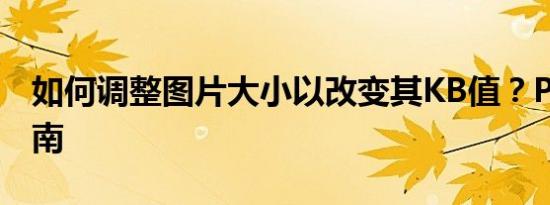 如何调整图片大小以改变其KB值？PS操作指南