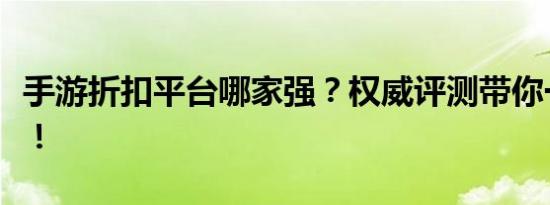 手游折扣平台哪家强？权威评测带你一探究竟！