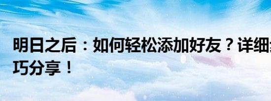 明日之后：如何轻松添加好友？详细步骤与技巧分享！