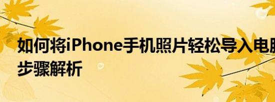 如何将iPhone手机照片轻松导入电脑？详细步骤解析