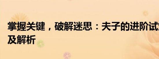 掌握关键，破解迷思：夫子的进阶试炼全攻略及解析