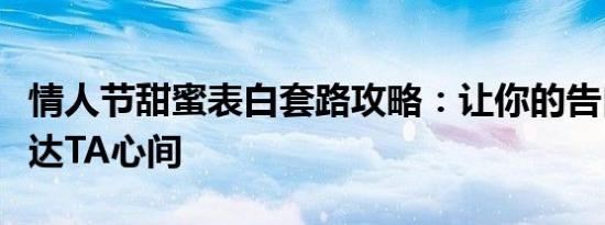 情人节甜蜜表白套路攻略：让你的告白心意直达TA心间