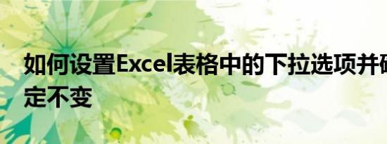 如何设置Excel表格中的下拉选项并确保其锁定不变