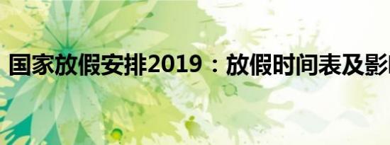 国家放假安排2019：放假时间表及影响分析