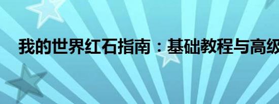 我的世界红石指南：基础教程与高级应用