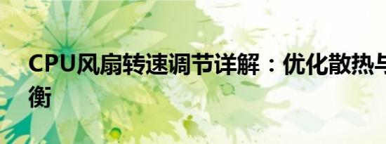 CPU风扇转速调节详解：优化散热与噪音平衡
