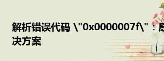 解析错误代码 