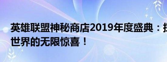 英雄联盟神秘商店2019年度盛典：探索英雄世界的无限惊喜！