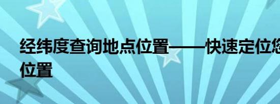 经纬度查询地点位置——快速定位您的地理位置