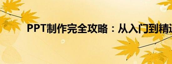 PPT制作完全攻略：从入门到精通