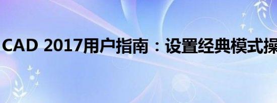 CAD 2017用户指南：设置经典模式操作教程