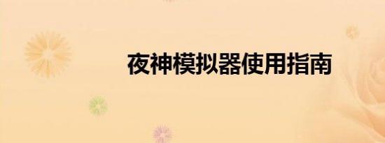 夜神模拟器使用指南