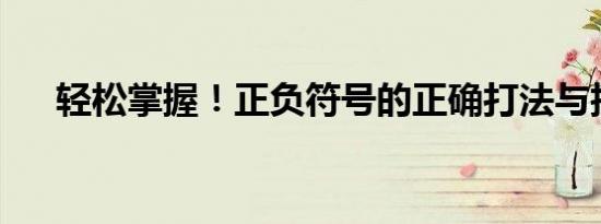 轻松掌握！正负符号的正确打法与技巧