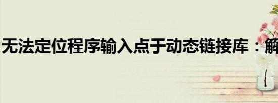 无法定位程序输入点于动态链接库：解决指南