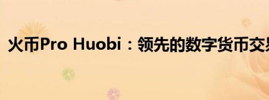 火币Pro Huobi：领先的数字货币交易平台