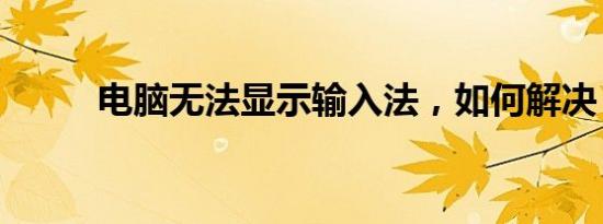 电脑无法显示输入法，如何解决？