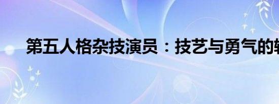 第五人格杂技演员：技艺与勇气的较量