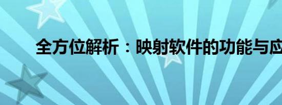 全方位解析：映射软件的功能与应用