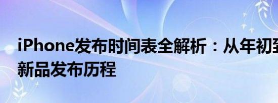 iPhone发布时间表全解析：从年初到年末的新品发布历程