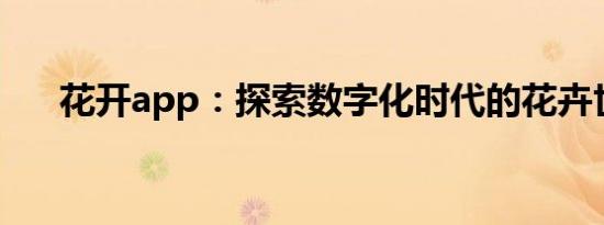 花开app：探索数字化时代的花卉世界